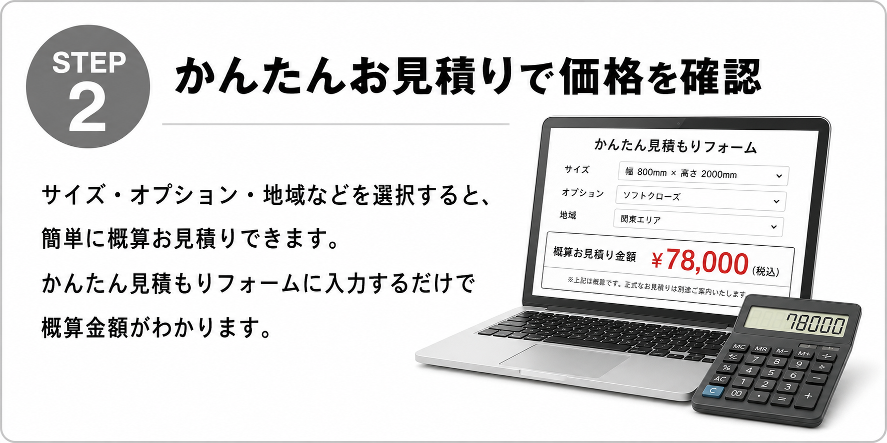 STEP2 かんたんお見積りで価格を確認
