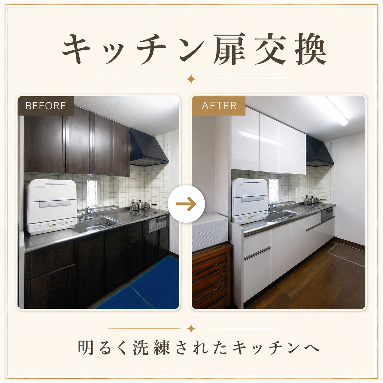 キッチン扉交換