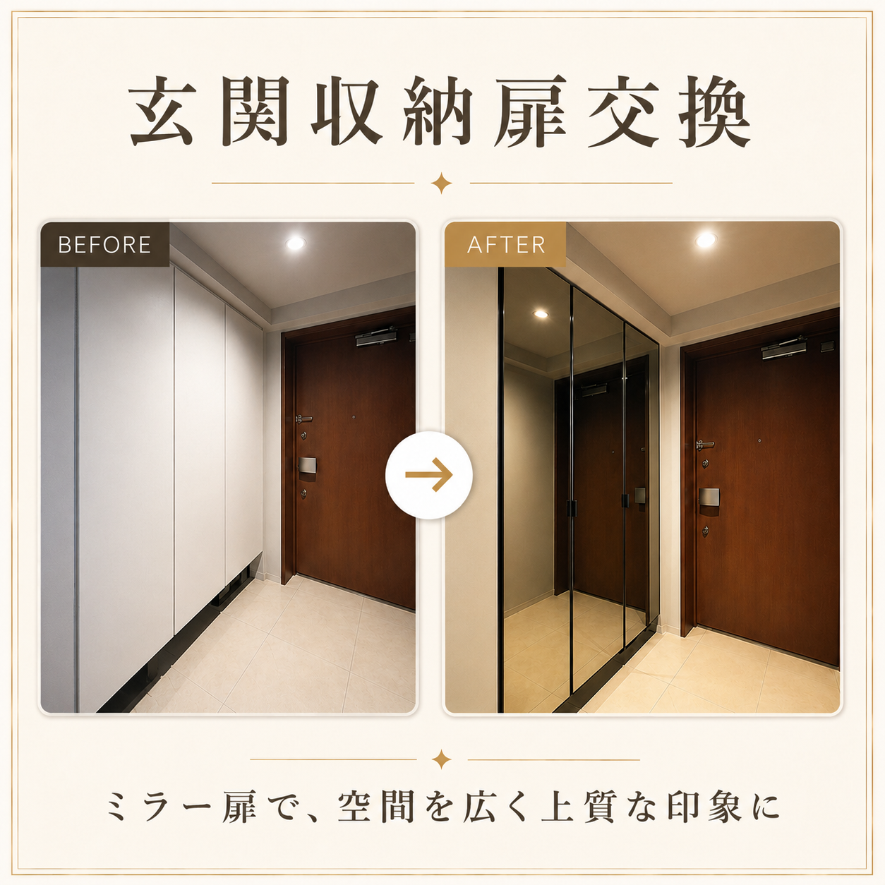 収納扉交換